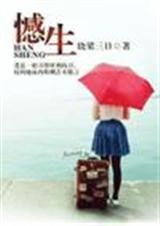 憾生(已出版)TXT全集封面
