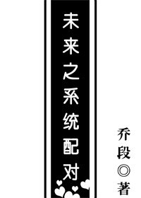 未来之系统配对TXT全集封面