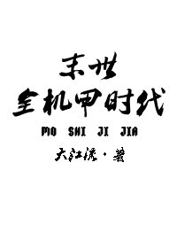 末世全机甲时代TXT全集封面