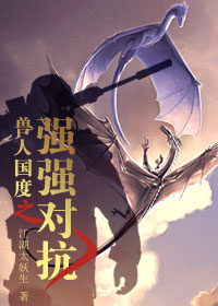 兽人国度之强强对抗TXT全集封面
