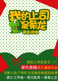 我的上司是条龙TXT全集封面