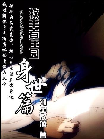 牧羊者庄园之身世篇TXT全集封面