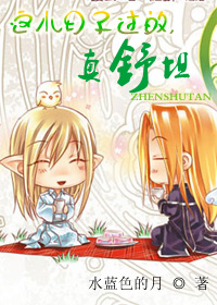 这小日子过的,真舒坦TXT全集封面