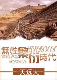 无性繁衍时代TXT全集封面