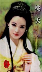 桃夭TXT全集封面