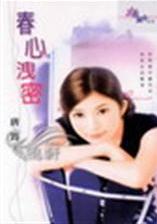 春心泄密TXT全集封面