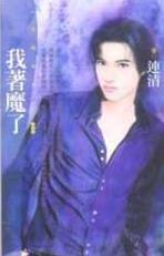 我着魔了TXT全集封面