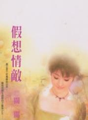 假想情敌TXT全集封面