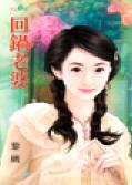 回锅老婆TXT全集封面