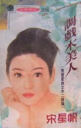 调戏木美人TXT全集封面