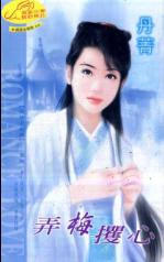 弄梅攫心TXT全集封面
