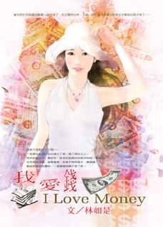 我爱钱TXT全集封面