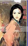 抢花轿TXT全集封面