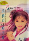 俏宝贝v.s酷王爷TXT全集封面