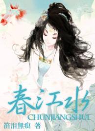 春江水TXT全集封面