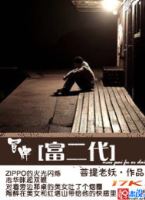 冒牌富二代TXT全集封面