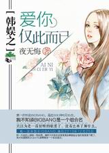 韩娱之爱你,仅此而已TXT全集封面