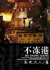 不冻港(婚恋)TXT全集封面