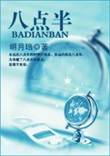 八点半TXT全集封面