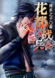 花都战兵TXT全集封面