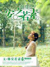 重生之安之若素TXT全集封面