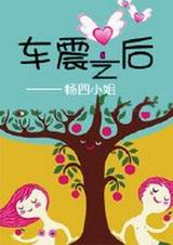 车震之后TXT全集封面