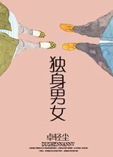 独身男女TXT全集封面