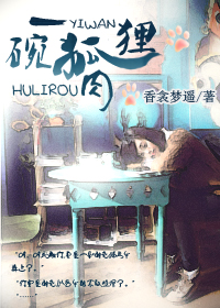 一碗狐狸肉TXT全集封面