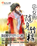 宅女的随身竹楼TXT全集封面