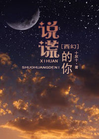 (西幻)说谎的你TXT全集封面