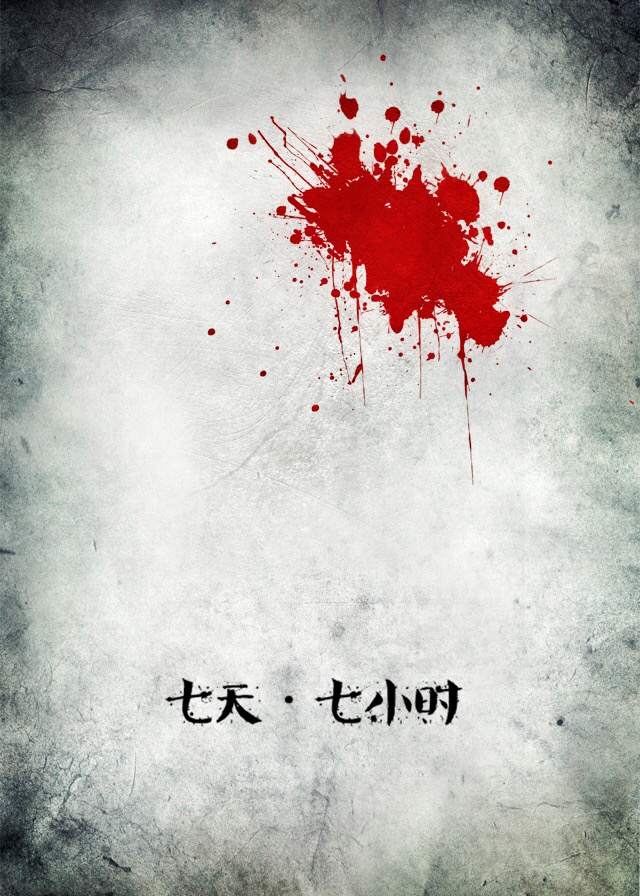 七天·七小时TXT全集封面
