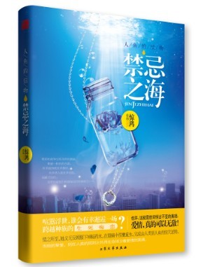 人鱼的信物·禁忌之海TXT全集封面
