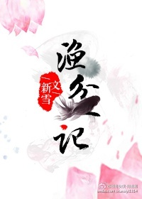 渔盆记TXT全集封面