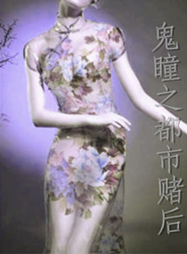 鬼瞳之都市赌后TXT全集封面