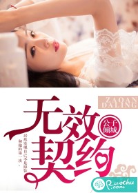 无效契约-早安,达令TXT全集封面