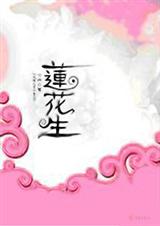 莲花生TXT全集封面