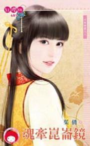 魂牵昆仑镜(千年神器之三)TXT全集封面