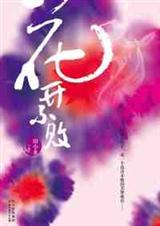 花开不败TXT全集封面