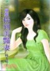 一碗面拐到美艳妻TXT全集封面
