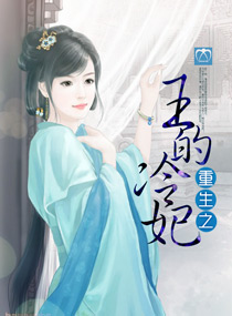 重生之王的冷妃TXT全集封面