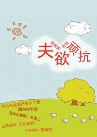 夫欲顽抗TXT全集封面