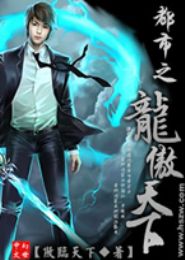 都市之龙傲天下TXT全集封面
