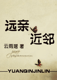 远亲,近邻TXT全集封面