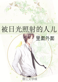 被日光照射的人儿TXT全集封面