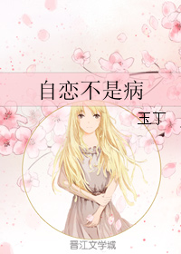 自恋不是病TXT全集封面
