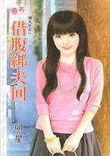 借腹绑夫回TXT全集封面