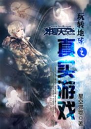 玩转地球之真实游戏TXT全集封面