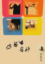 你若安好TXT全集封面