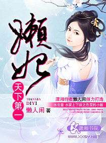 天下第一懒妃TXT全集封面