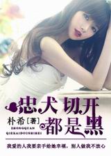 忠犬切开都是黑TXT全集封面